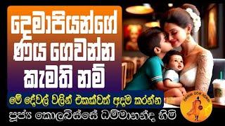 මේ දේවල් වලින් එකක් වත් අදම කරන්න | KOLABISSE DAMMANANDA@wassanadarmadeshana9842