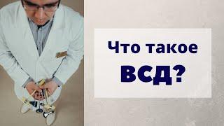 Что такое ВСД? Немного о вегето-сосудистой дистонии