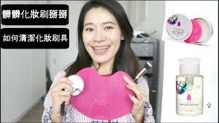  髒髒化妝刷掰掰！如何深層、簡易清潔化妝刷具 How To Clean Makeup Brushes | Deep Clean & Quick Dry Style