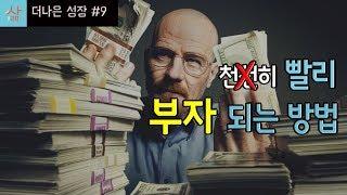 자수성가로 부자 되는 거의 유일한 방법 (ft. 부의 추월차선)