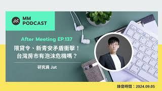 【MM Podcast】After Meeting EP. 137｜限貸令、新青安矛盾衝擊！台灣房市有泡沫危機嗎？