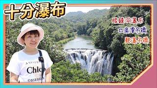 New Taipei Attractions: Shifen Waterfall｜Siguangtan Suspension Bridge