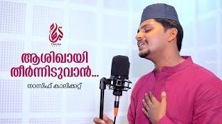 ആശിഖായി തീര്‍ന്നിടുവാന്‍ Aashikayi theernniduvan | Nasif Calicut  | New Madh Song