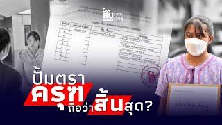 สืบเสาะเจาะข่าว : ไขปม “เอกสารครูเบญ” ปั้มตราครุฑถือว่าสิ้นสุด?|ไทยนิวส์|