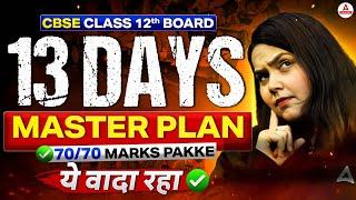 CBSE Class 12th Biology | 13 Days Strategy Plan by Shipra Tiwari | Vidya NEET Adda247