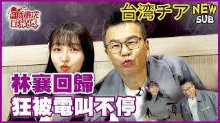 [SUB]30萬訂閱QA感謝祭！林襄久違回歸狂被電叫不停？沈玉琳被直球嗆爆？ 威廉沈歡樂送【網路獨家EP199】20250103 #台湾チア