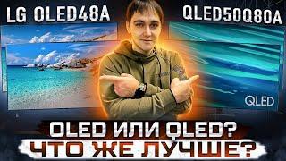 OLED или QLED, что лучше? LG OLED 48A1 vs QLED 50Q80A