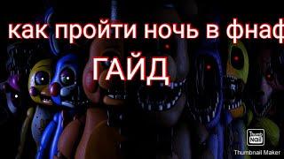 ГАЙД КАК ПРОЙТИ В ФНАФ 2 ПЯТУЮ НОЧЬ GUIDE HOW TO PASS THE FIFTH NIGHT IN FNAF 2