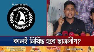 আর ১ দিনের মধ্যেই ছাত্রলীগকে নিষিদ্ধ করতে হবে: হাসনাত | Hasnat Abdullah | Chatroleague | Jamuna TV