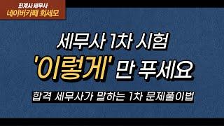 세무사 1차 전략.. (공부순서, 문제풀이순서)