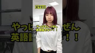 【8割が失敗】英語話せない人が留学すると…#shorts