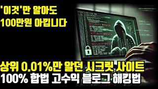 초보 블로거 필수! 경쟁 블로그 인기 키워드 100% 합법적으로 해킹하는 방법 (+사이트 추천 BEST 5)