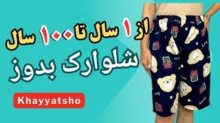 آموزش دوخت شلوارک بدون الگو | خیاطی آسان برای همه (مردانه، زنانه و کودکانه)