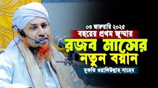 2025 সালের রজব মাসের নতুন বয়ান | Mufti Waliullah 2025 | মুফতি ওয়ালিউল্লাহ জুম্মার বয়ান 2025