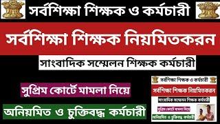 সর্বশিক্ষা শিক্ষক নিয়মিতকরন সাংবাদিক সম্মেলন ত্রিপুরার অনিয়মিত ও চুক্তিবদ্ধ কর্মচারী বঞ্চনা 2025