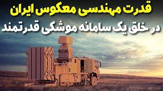 سامانه موشکی زوبین حاصل یک مهندسی استثنایی