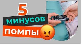 ПОЧЕМУ меня бесит инсулиновая помпа? | Сахарный диабет