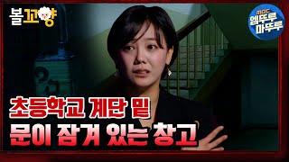 [심야괴담회] 창고 안에서 말을 걸어왔다? 초등학교 계단 밑 창고에 대한 이상한 소문｜#볼꼬양 #엠뚜루마뚜루 MBC210429방송