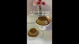 元プリン屋さんが作る〜究極のほうじ茶プリン〜