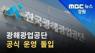 2021. 9. 15 [원주MBC] 광해광업공단 공식 운영 돌입