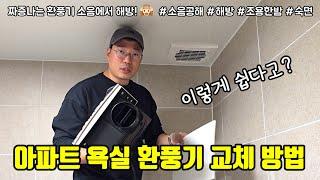 쉬워도 너무 쉬운 욕실 환풍기 교체 방법 (How to Replace Bathroom Ventilator)