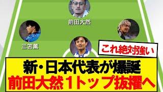 【最強】３月シリーズ日本代表、予想スタメンがコチラwwwww