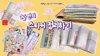 3달 만에 스티커 정리했어요 (ㆁωㆁ*) 다꾸러로서 해야하는 가장 큰 숙제는 늘... sitcker organization