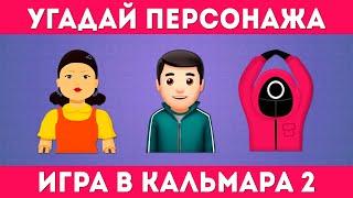 УГАДАЙ ПЕРСОНАЖА ИЗ ИГРЫ КАЛЬМАРА 2 ПО ЭМОДЗИ / Squid Game 2 /EMOJI COOL 