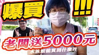 拿老闆的錢錢爆買一波！究竟能在水族館買到什麼？Use the boss’s money to buy a lot! What can you buy at an aquarium? 伴獸人 永信水族