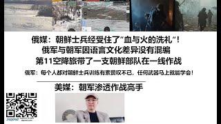 俄媒：朝鲜士兵经受住了”血与火的洗礼“！俄军与朝军因语言文化差异没有混编，第11空降旅带了一支朝鲜部队在一线作战，俄军：每个人都对朝鲜士兵训练有素赞叹不已，任何武器马上就能学会！美媒：朝军渗透作战高手