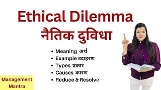 Ethical Dilemma - Meaning, Examples, Types, Causes, Resolve