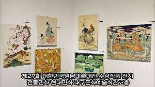 제27회 대한민국영남미술대전 수상작품 전시 전통민화 현대민화 대구문화예술회관 2층