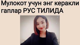 Мулокот учун энг керакли гаплар РУС ТИЛИДА 