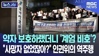 약자 보호하랬더니 '계엄 비호'? "사망자 없었잖아?" 인권위의 역주행 [뉴스.zip/MBC뉴스]