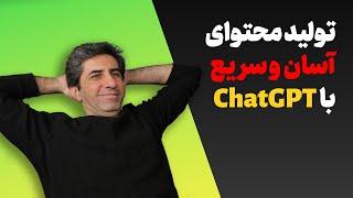 رازهای استفاده از ChatGPT برای تولید محتوا و رشد در یوتیوب