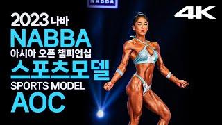 2023 나바AOC 미스 스포츠모델 프로(feat.인터뷰)｜2023 NABBA ASIA OPEN CHAMPIONSHIP Miss Sports Model KOREA PRO