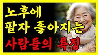 노후에 팔자 피는 사람들의 특징 | 말년복이 있어 팔자 고치는 사람 | 팔자좋은 인생 | 노후준비ㅣ노후대비ㅣ은퇴 |  행복한 노후를 준비하는 방법 | 행복한노후 | 노후| 노년