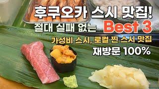 후쿠오카 스시 맛집 세군데 추천드립니다. 실패없는 초밥 맛집!!