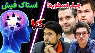 کارلسن، ناکامورا، کاروانا و نپومنیاشی در مقابل استاک فیش || مبارزه انسان و ربات در شطرنج!