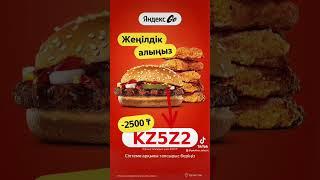 ЯНДЕКС ЕДА СКИДКА ПРОМОКОД КАЗАХСТАН ДО КОНЦА МАЯ