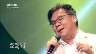 가수 이동기 바보 바보-가요가 좋다 시즌2 176회