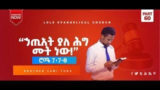 ሮሜ 7(7-8): (ክፍል 60) "ኃጢአት ያለ ሕግ ሙት ነው!" በወንድም ሳሚ ቱራ፡ Romans 7(7-8) by Brother Sami Tura PART 60