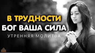 Доверьтесь Богу и обновитесь: Сила молитвы в моменты трудностей | Утренняя молитва