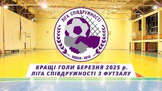 КРАЩІ ГОЛИ БЕРЕЗНЯ 2025 р. (ЛІГА СПІВДРУЖНОСТІ З ФУТЗАЛУ)
