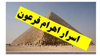 هرم جیزه اهرام فرعون مصر