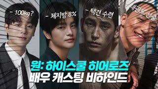 ‘원:하이스쿨 히어로즈’ 배우들이 캐스팅될 수밖에 없는 지리는 과거(?)