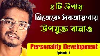 নিজেকে সবজায়গায় উপযুক্ত বানাও ৪টি উপায়ে | Personality Development Series | Episode 1 |Gourab Tapadar