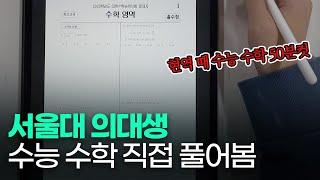 서울대 의대생이 풀어본 2023 수능 수학 (풀버전)ㅣ스튜디오샤