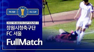 2022 하나원큐 FA CUP 3R 창원시청축구단 vs FC 서울 ㅣ Fullmatch ㅣ 2022.4.27 - 후반부터 승부차기까지