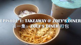 Chris Weekend Takeaway Blog 酷仔周末打包日记 - Ep.1 第一集: Zoey's Diner Takeaway Zoey's Diner 打包